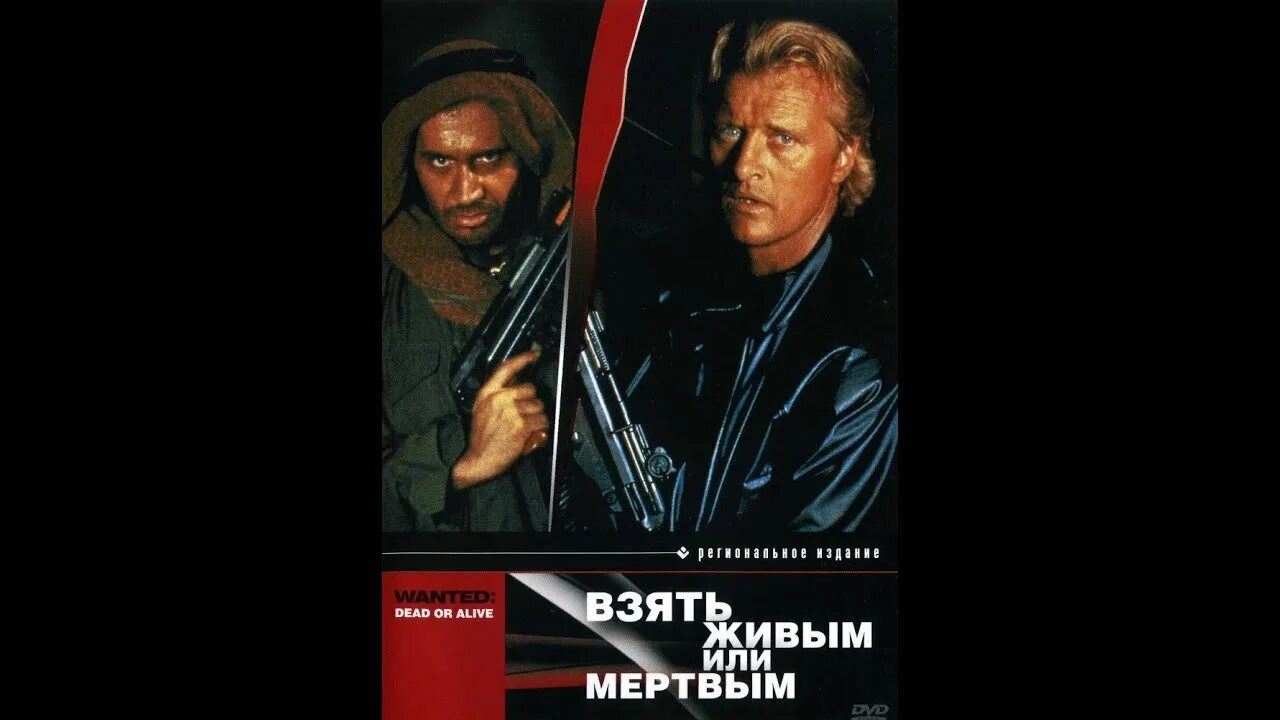 Взять живым мертвого. Взять живым или мертвым 1987 постеры. Взять живым или мертвым 1986 Постер.