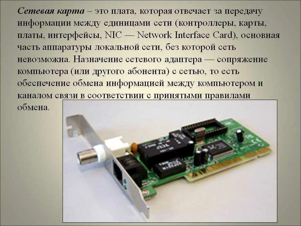 Сетевая карта это в информатике. Компоненты локальной сети сетевая плата. материнская плата сетевая карта. сетевая карта для контроллера ураган е214в. сетевая плата на материнской плате.