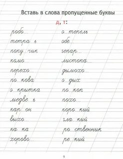 Вставь пропущенные строчные буквы