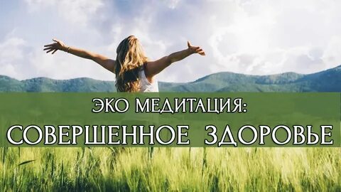 Совершенное здоровье