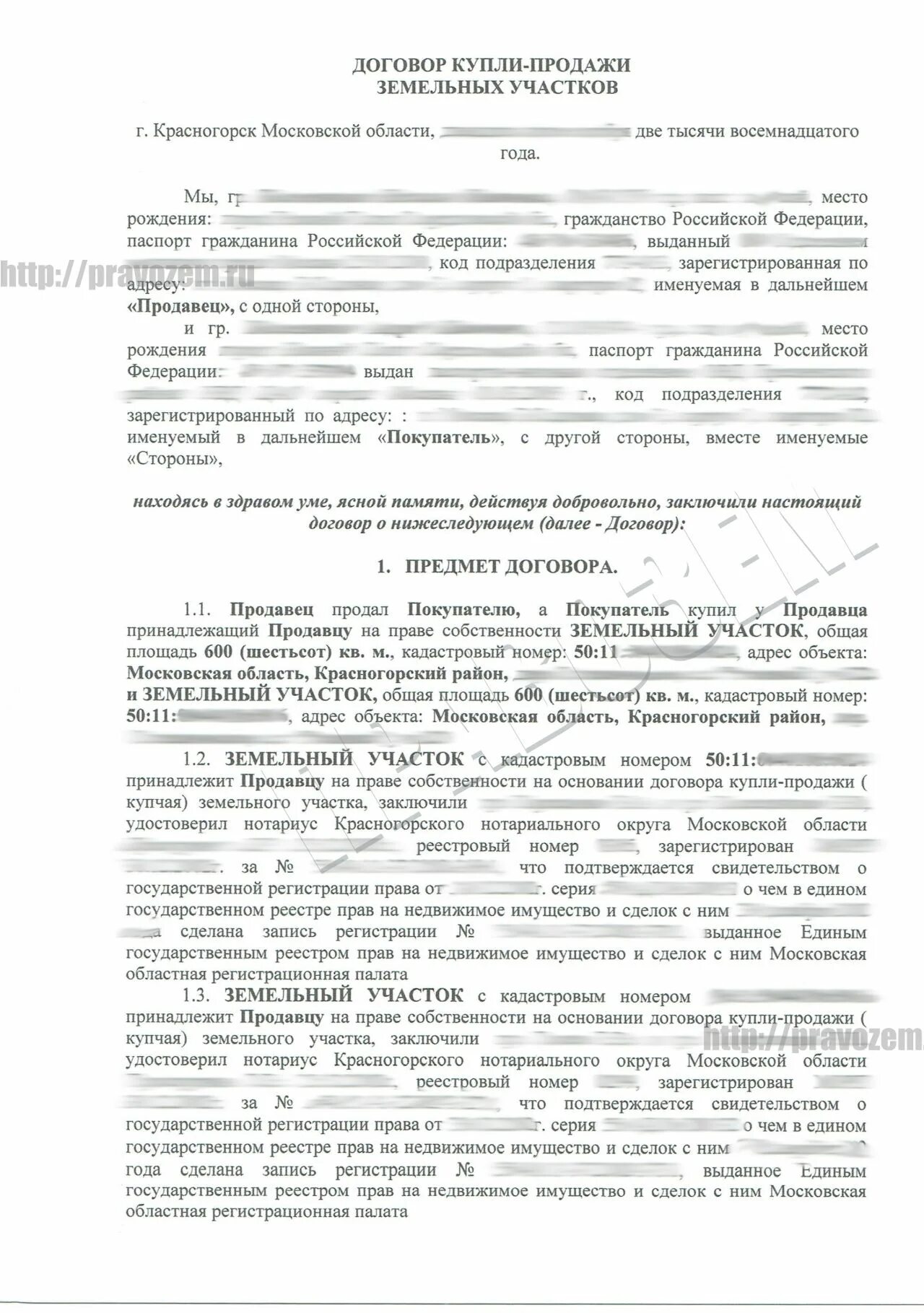 Договор купли продажи нескольких земельных участков. Код подразделения в договоре купли продажи земельного участка. Сделка купли продажи земельного участка подлежащая регистрации.