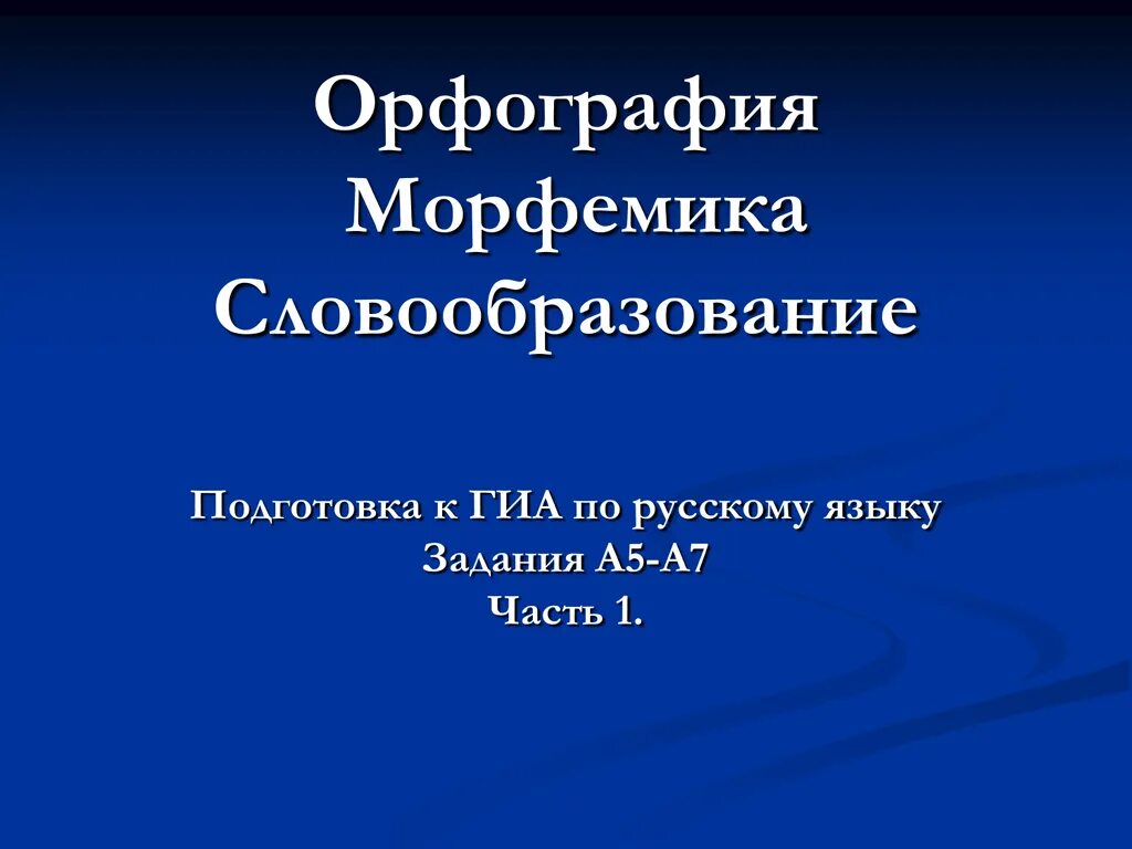 Повторение темы морфемика словообразование орфография. Словообразование тесты с ответами. Тест на тему словообразование. Тест по теме морфемика. Проверочная работа по словообразованию 6 класс.