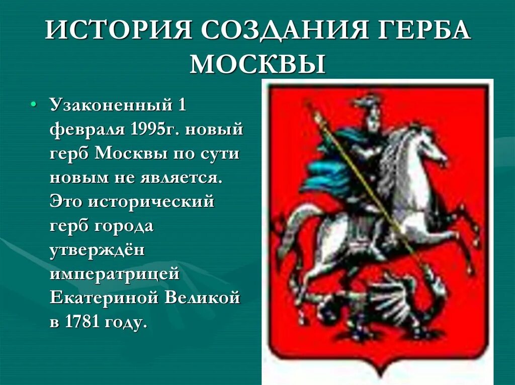 Герб москвы окружающий мир 2 класс. Исторические гербы Москвы. Герб Москвы описание. История герба Москвы.