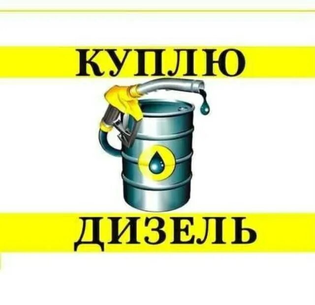 Закупаем дизельное топливо. ДТ топливо. Дизельное топливо картинки. Куплю ДТ картинки.