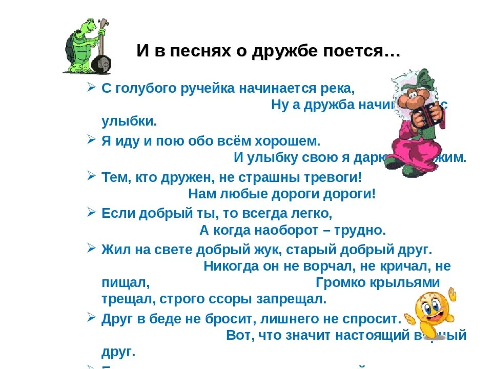 Песни о дружбе школе. Песенка про дружбу текст. Текст песни Дружба. Песня о дружбе текст. Песня о дружбе для детей слова.