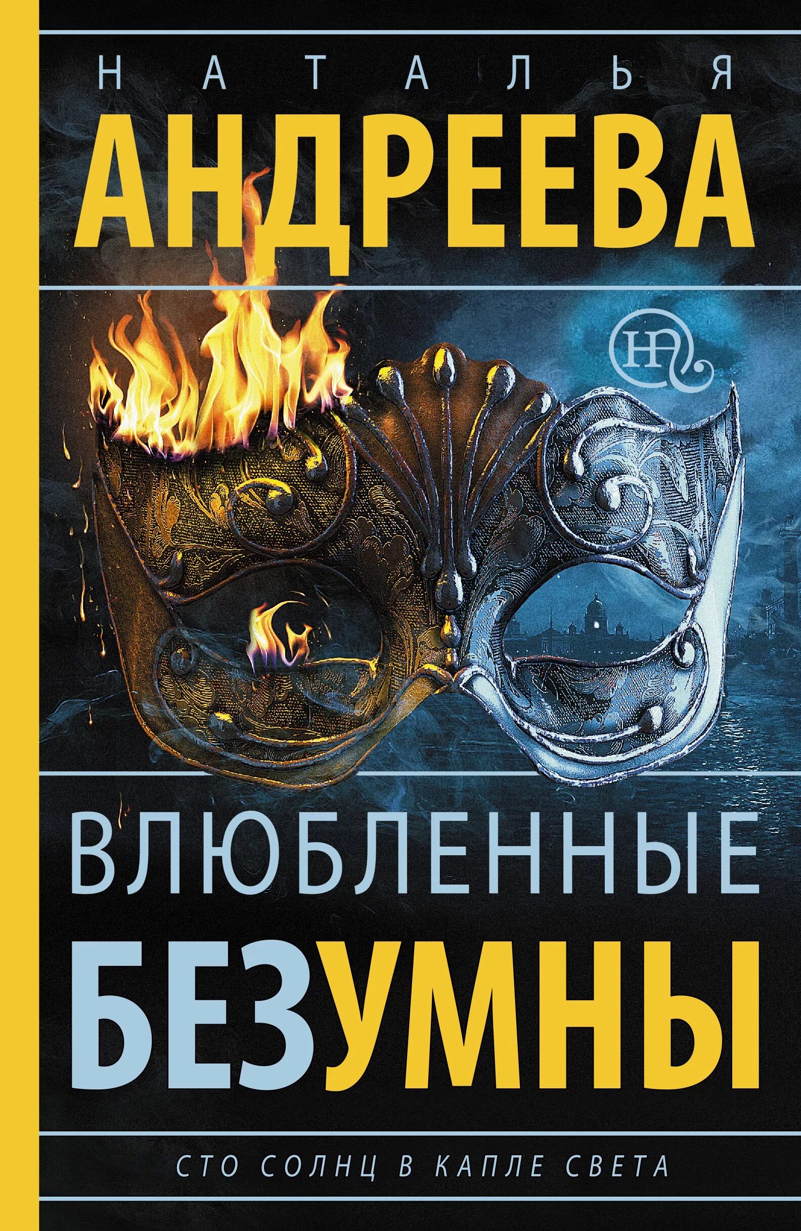 Ярче тысячи солнц. Влюбленные безумны Андреева. Наталья Андреева СТО солнц в капле. СТО солнц в капле света. СТО солнц в капле света / Наталья Андреева (2).