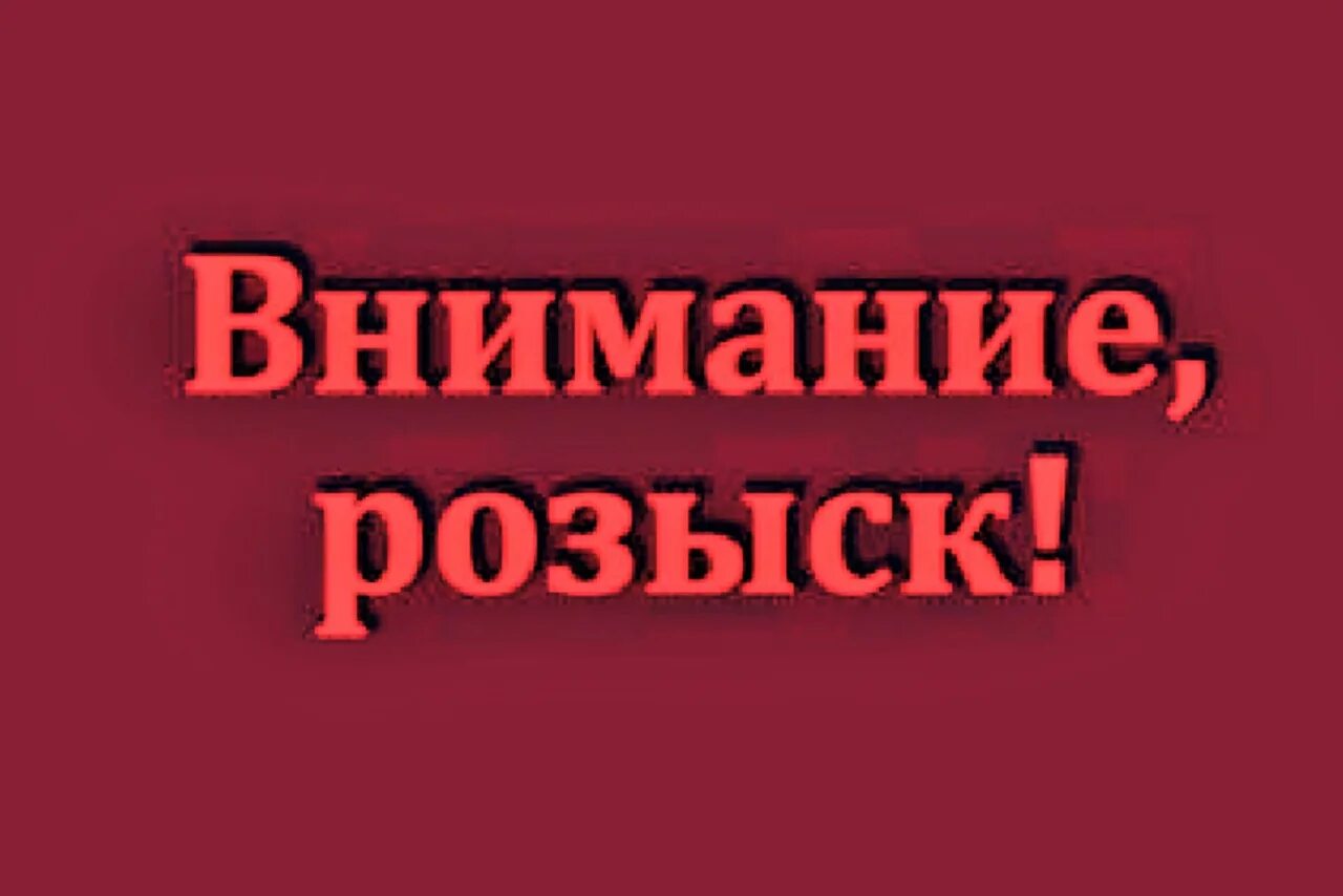 Внимание розыск. Внимание розыск картинки. Надпись розыск. Внимание розыск помогите найти. Разыскиваем маму срочно 3