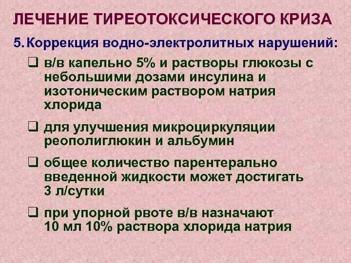 Тиреотоксический криз неотложная помощь. Оказание неотложной помощи при тиреотоксическом кризе. Оказание помощи при тиреотоксическом кризе. Тиреотоксический криз. Тактика медицинской сестры при тиреотоксическом кризе.