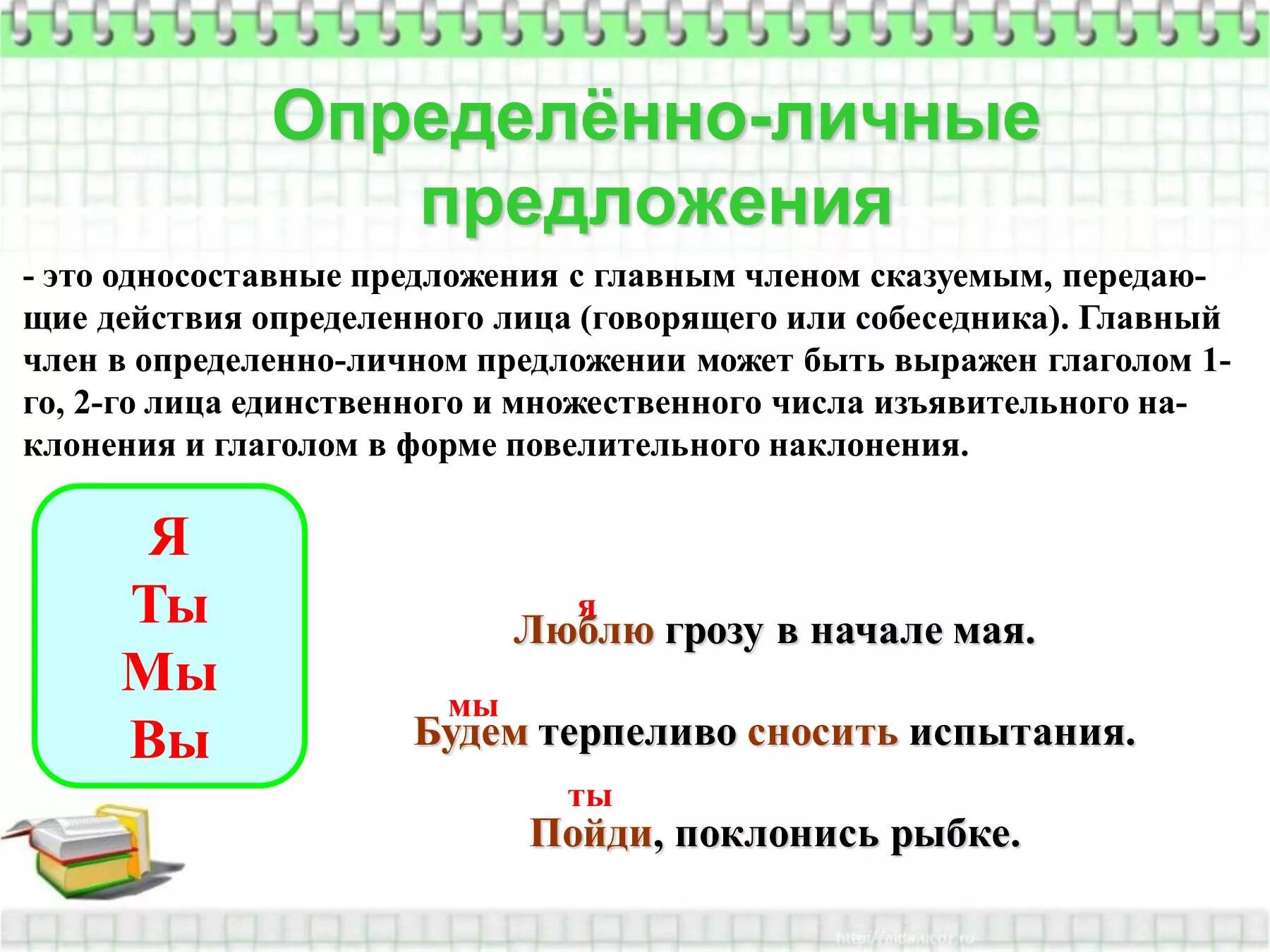 Как называется личное правило. Определенно личное предложение примеры. Пример определённо личного предложения. Определённо-личные предложения примеры. Определяемое личное предложение примеры.