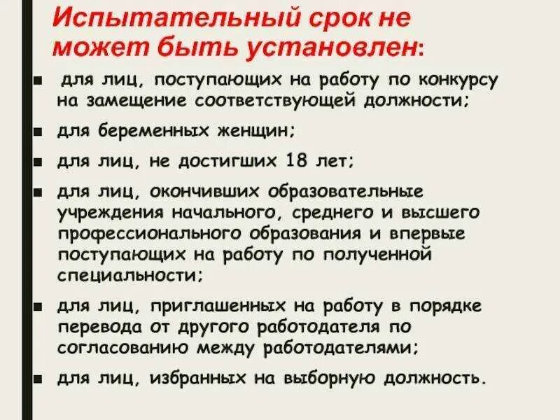 Продлевается ли испытательный срок. Как устанавливается испытательный срок. испытательный срок не может быть установлен. продолжительность испытательного срока. условия испытательного срока.
