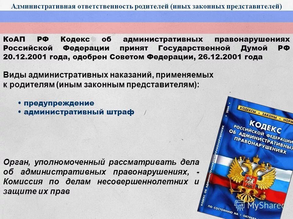 КОАП РФ. Кодекс об административных правонарушениях. Кодекс РФ административная ответственность. Коап родительские обязанности