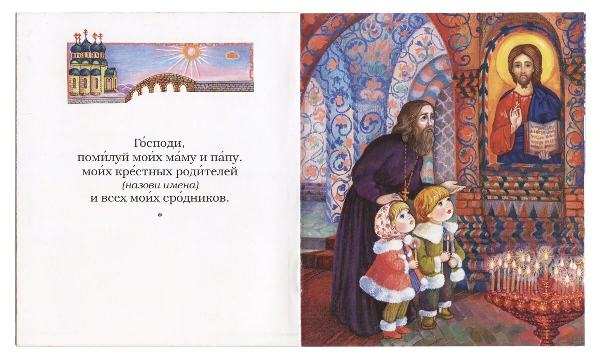 Господи помилуй. Молитвослов для самых маленьких. Православные книги для самых маленьких. Детский молитвослов для самых маленьких.