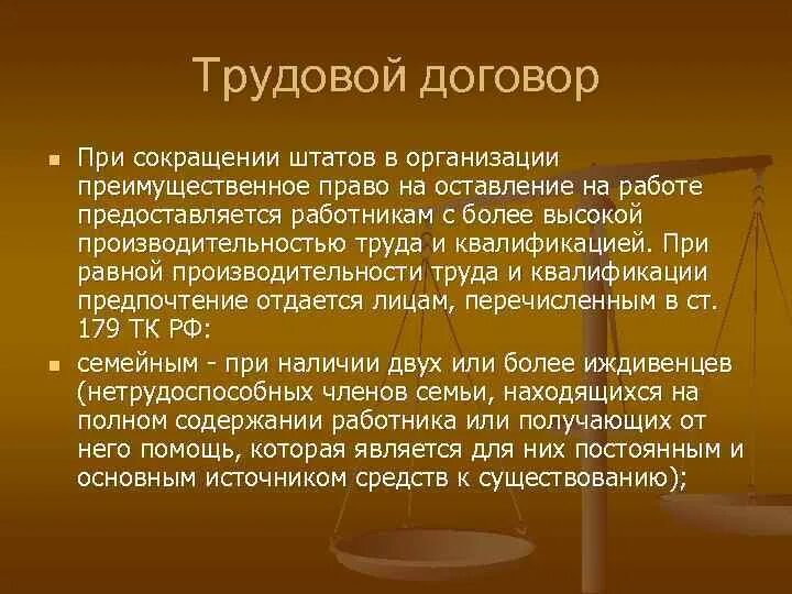 Аббревиатуры в трудовом праве. Сокращение это в трудовом праве. Сокращение труда. Договоры с преимущественным правом