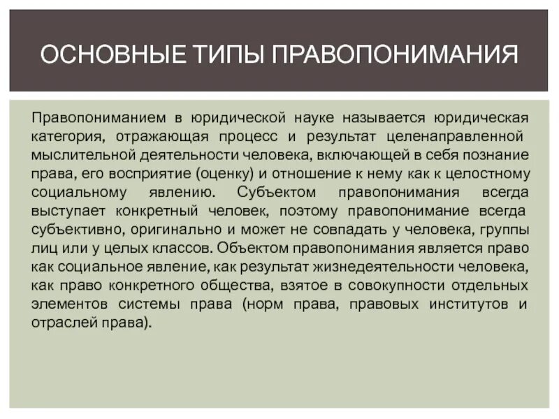 Концепции правопонимания. Основные типы правопонимания в юр науке. Типы правопонимания в современной юридической науке. Юридические типы научного познания. Проблемы правопонимания в Отечественной юриспруденции..