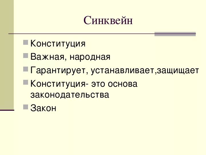 Составить синквейн к слову закон