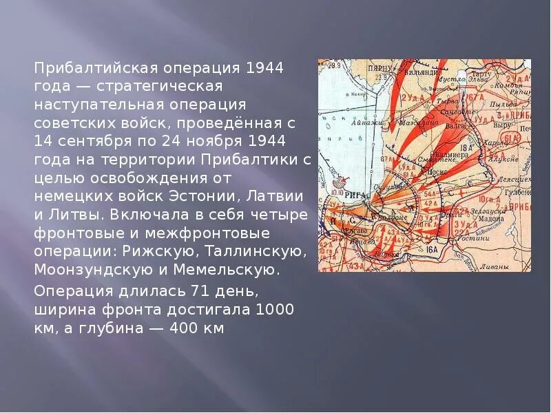 Наступательная операция советских войск в 1944. Прибалтийская наступательная операция 14 сентября 24 ноября 1944 г. Прибалтийская операция (14 сентября – 24 ноября 1944 г.). Освобождение Прибалтики карта. Прибалтийская операция 1944 года.