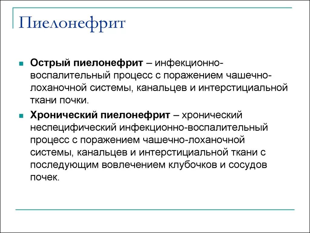 Пиелонефрит причины возникновения. Острый и хронический пиелонефрит. Острый и хронический пиелонефрит симптомы. Остры и хронический пиелонефрит. Пиелонефрит классификация стадий.