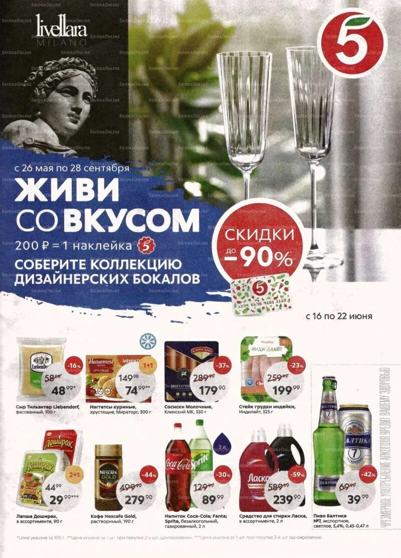 Скидки на товары сегодня пятерочка скидки. Скидки в пятерочке. Скидки в пятерочке. Акции из пятерочки. Пятерочка каталог.