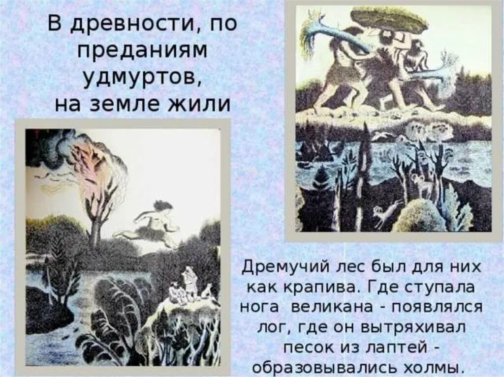 Легенды удмуртов. Легенды удмуртов. Мифы удмуртии мифы и легенды. Гидмурт у удмуртов. Мифы мифы удмуртского народа.