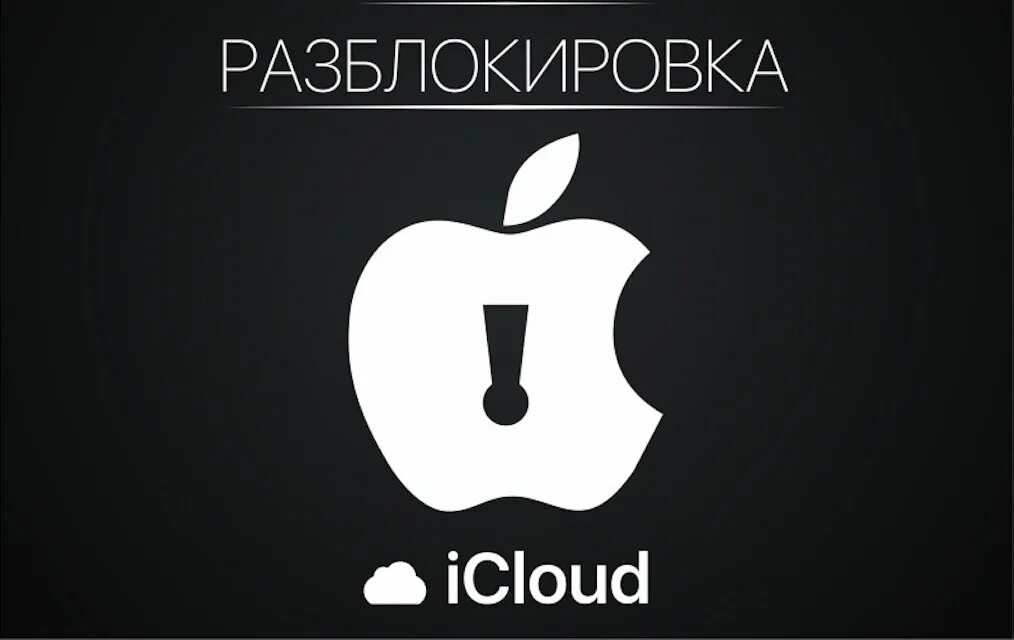 Разблокированный apple iphone. Разблокировка айклауд. Снятие ICLOUD. Разблокировщик ICLOUD. Iphone ICLOUD разблокировать.