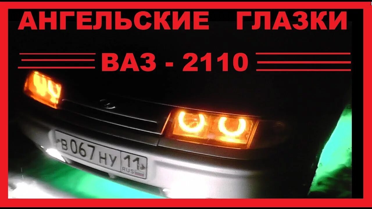 Глазки ваз 2110. Ангельские глазки на ВАЗ 2110. АМГ фары 2110. Ангельские глаза ВАЗ 2110. Ангельские глазки на ВАЗ 2110 своими руками.