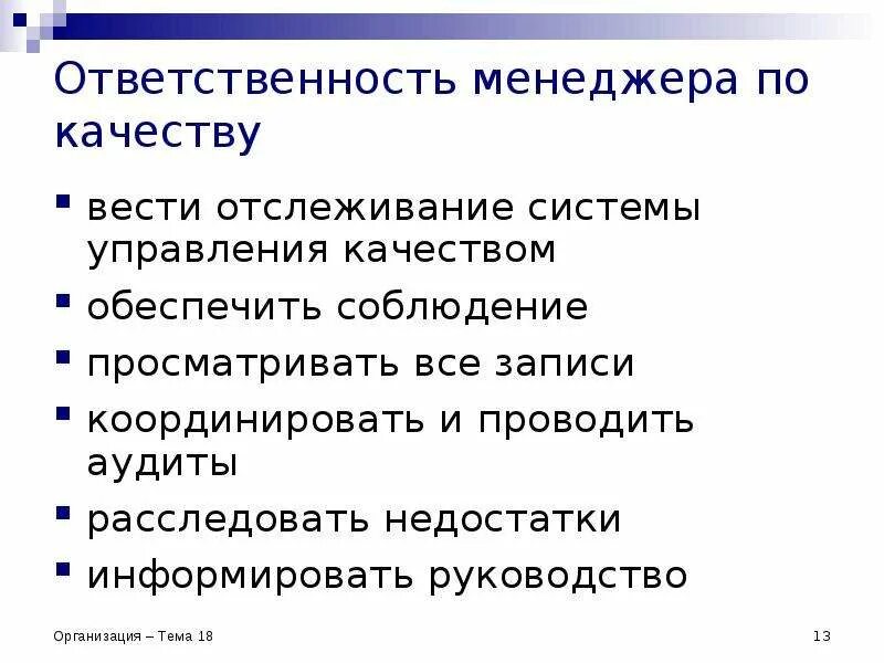 Организация ответственности менеджера. Ответственность менеджера. Ответственность менеджера по качеству. Обязанности менеджмента. Менеджер по качеству обязанности.