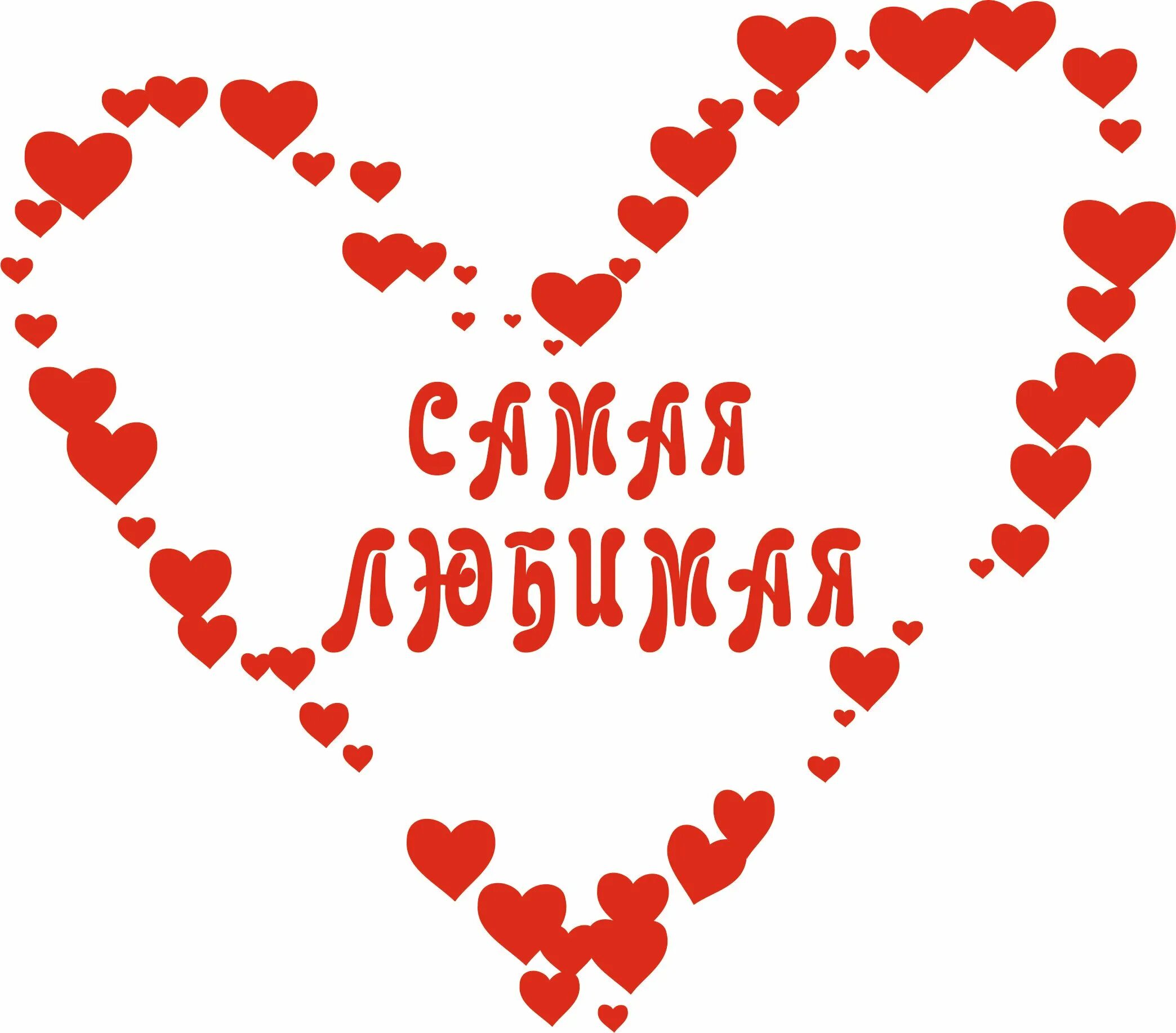 Ты самый лучший обожаю тебя. Самая любимая надпись. люблю тебя родная. ты моя самая любимая. я тебя люблю моя родная.