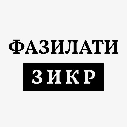 Зикр значок. Зикртзначок. зикр 001. эмблема зикр 001.