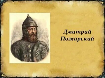 1613 г пожарский событие