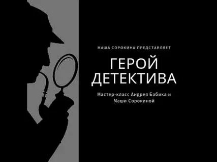 Герой детективных рассказов