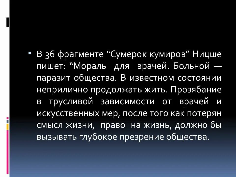 Идолы ницше. Паразиты общества. Паразитировать на обществе. Мораль для врачей Ницше. Больной человек паразит общества.