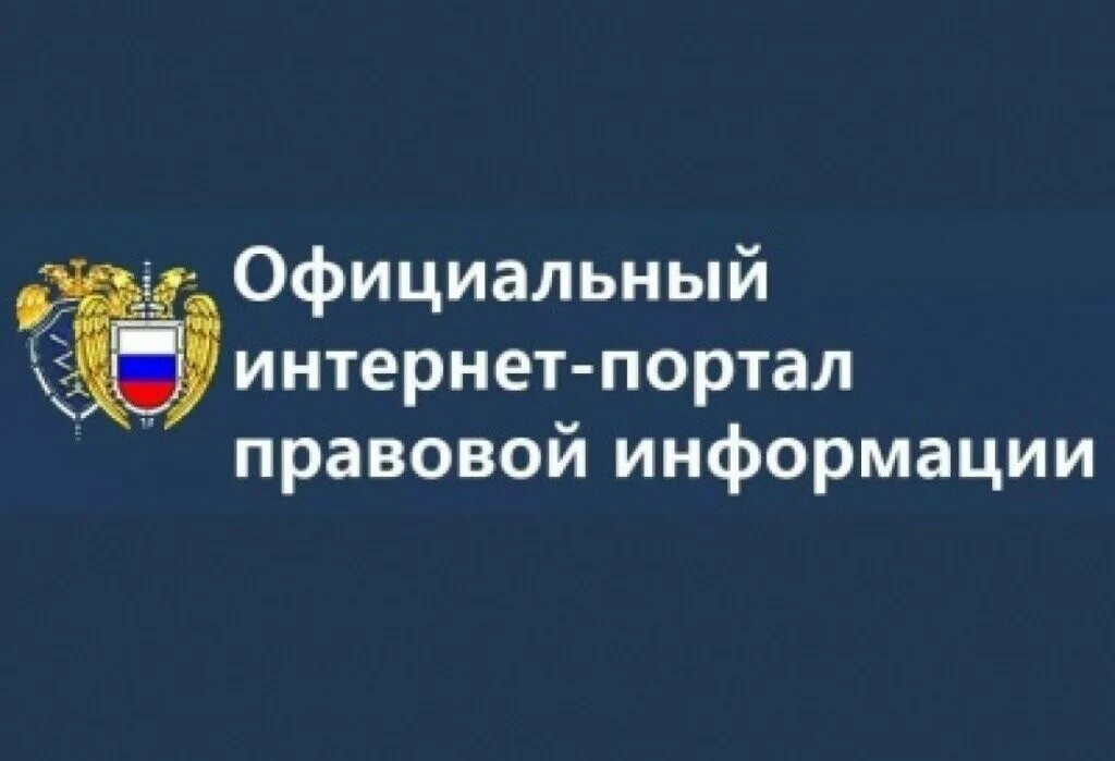 Гов ру нормативные акты. Офециальныйинтернет-порталправовойинформации. Правовые порталы. Право гов ру.