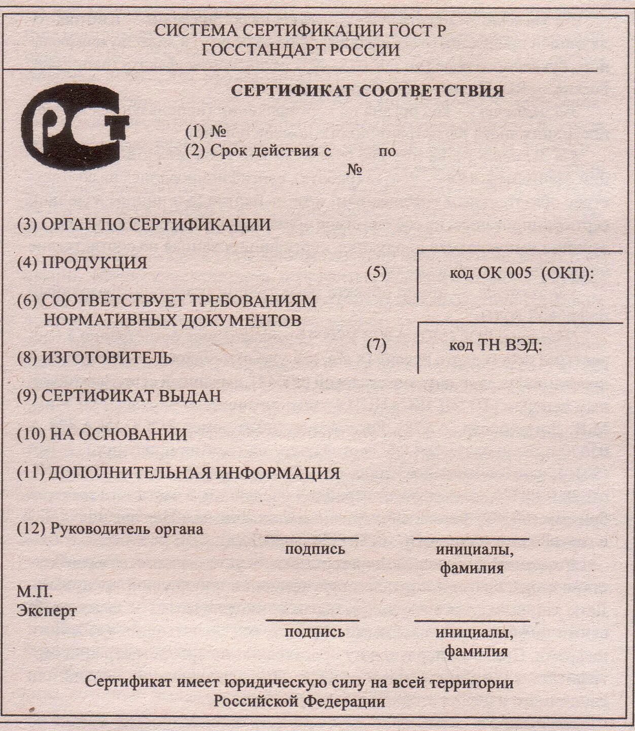 Соответствие госстандарту. Бланк сертификата соответствия продукции пример заполнения. Структура Бланка сертификата соответствия. Бланк сертификата соответствия заполненный. Форма сертификата качества.