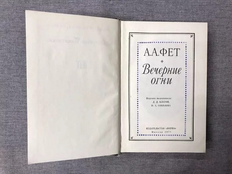 Произведения на вечер книги. А. А. Фет "вечерние огни". Сборник вечерние огни Фета. Фет вечерние огни 1891. Вечерние огни Фет 1883.