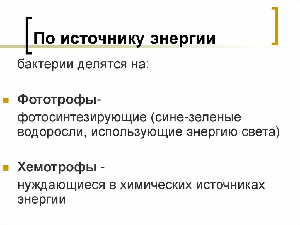 Бактерии по источнику энергии. По источнику энергии бактерии делятся на. По источникам энергии для клетки бактерии подразделяются на. Источник энергии бактерий.