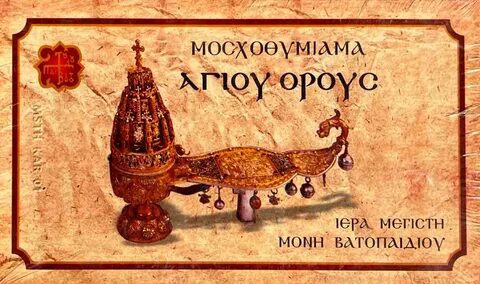 Ватопедский ладан