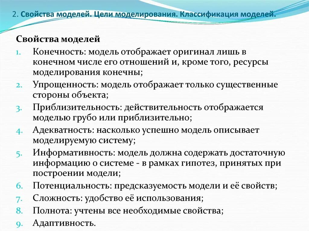 Свойства моделирования. Свойства моделей в моделировании. Характеристика моделирования. Цели и задачи моделирования.