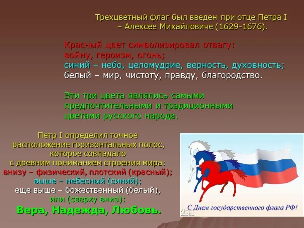 Суть национального флага. Трехцветные флаги. Трехцветный флаг России. Классный час день флага. И С трёхцветным русским флагом.