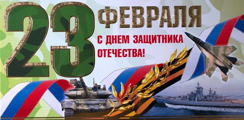 Поздравление с 23 февраля коллегам. Как пишется праздник день защитника отечества. С днём защитника отечества открытки. Как пишется праздник день защитника отечества. День защитника отечесты.