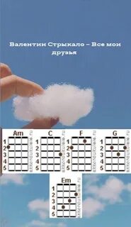 Все мои друзья аккорды