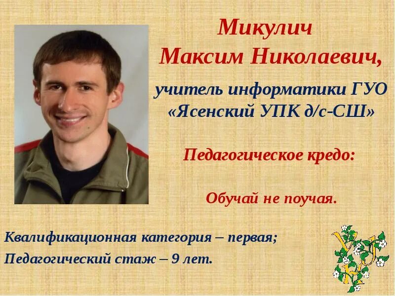 Гуо сш3 осиповичи. Дубов максим николаевич учитель русского языка. учитель информатики гуо сош№2 г. чаусы славников в.в. гдз. учитель информатики гуо сош№2 г. чаусы славников в.в. 15 номер.