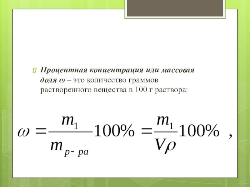 Масса по массовой доле химия. Как посчитать процент раствора. Формулы массовой доли растворенного вещества и концентрация. Формулы по химии для вычисления массовой доли вещества.