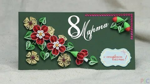 Квиллинг открытка на 8