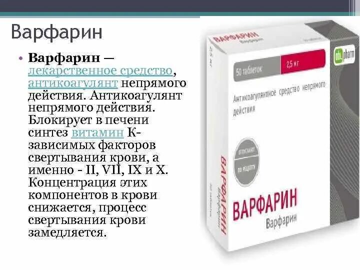 Варфарин это. Варфарин непрямой антикоагулянт. Варфарин антикоагулянт непрямого действия. Антикоагулянтов — варфарина. Механизм действия варфарина.