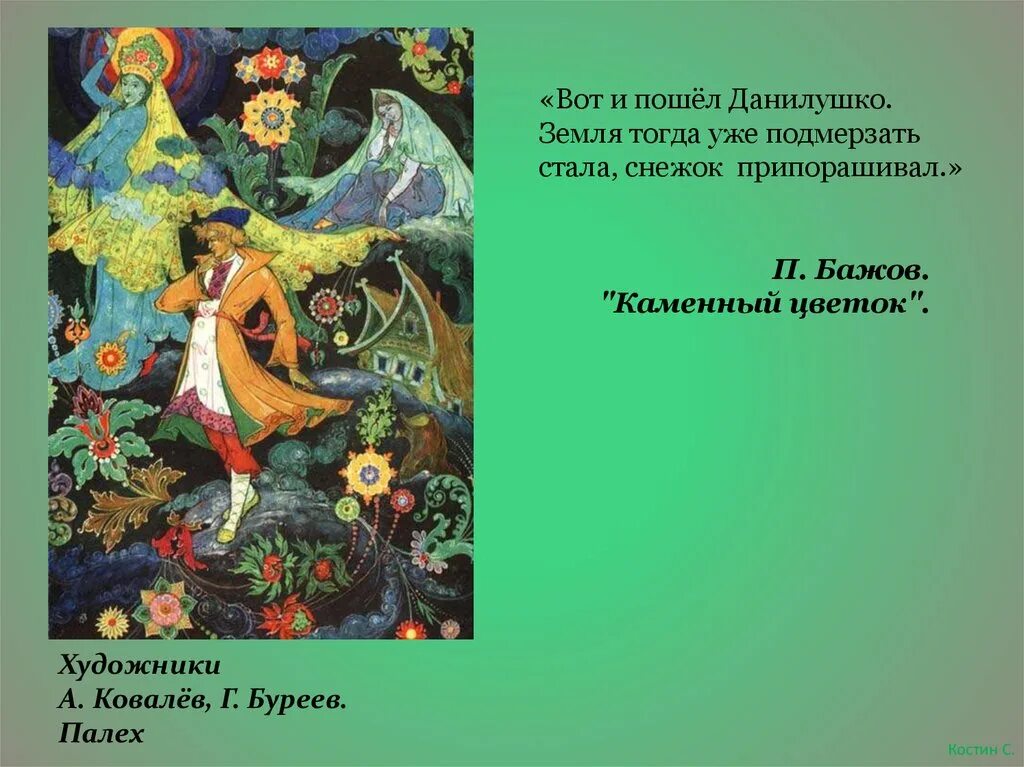 Ковалев Буреев Палех сказы Бажова. Каменный цветок Палех Ковалев Буреев. Каменный цветок Буреев Ковалев. Художник Ковалев Буреев Палех. Сказы бажова проект