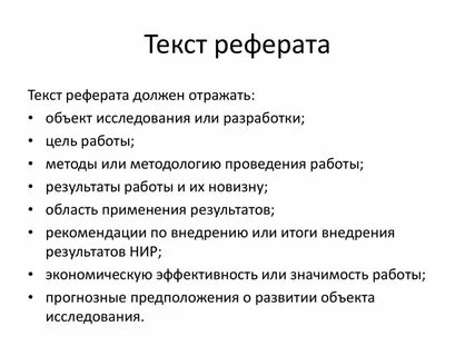 Сделать реферат по тексту