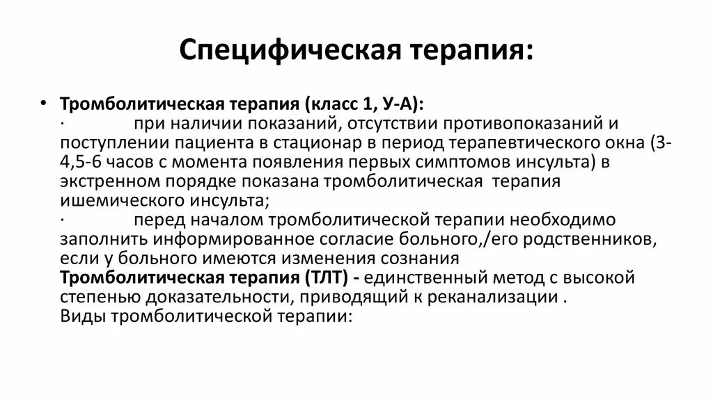 Тромболитические инсульт. Показания к тромболитической терапии. Показания к проведению тромболитической терапии. Тромболитическая терапия при ишемическом инсульте. Системная тромболитическая терапия.