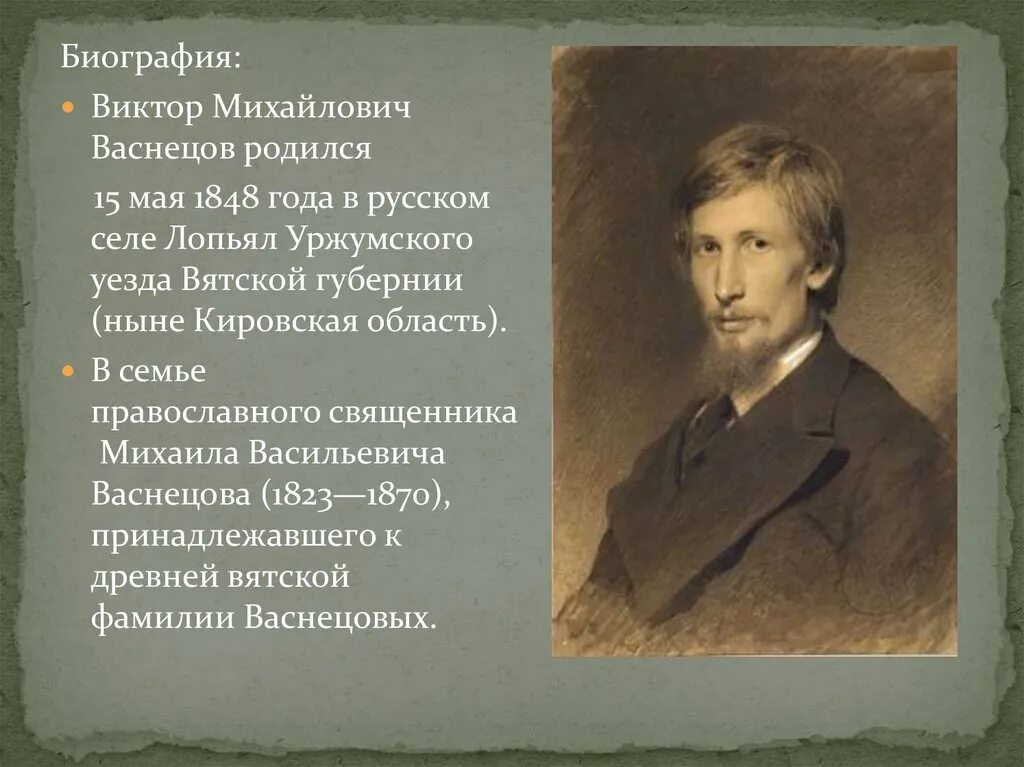 Жизни васнецова. Жизни васнецова