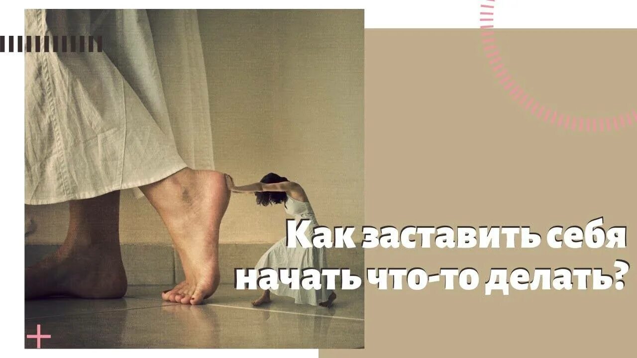 После заставить. Как заставить себя что то сделать. как заставить себя что-то делать. как заставить себя. заставлять себя.