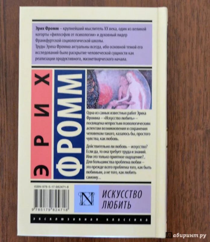 Фромм искусство любить цитаты. Искусство любить, фромм э.. фромм эрих &quot;искусство любить&quot;. искусство любить эрих фромм книга. эрих фромм книги эксклюзивная классика.